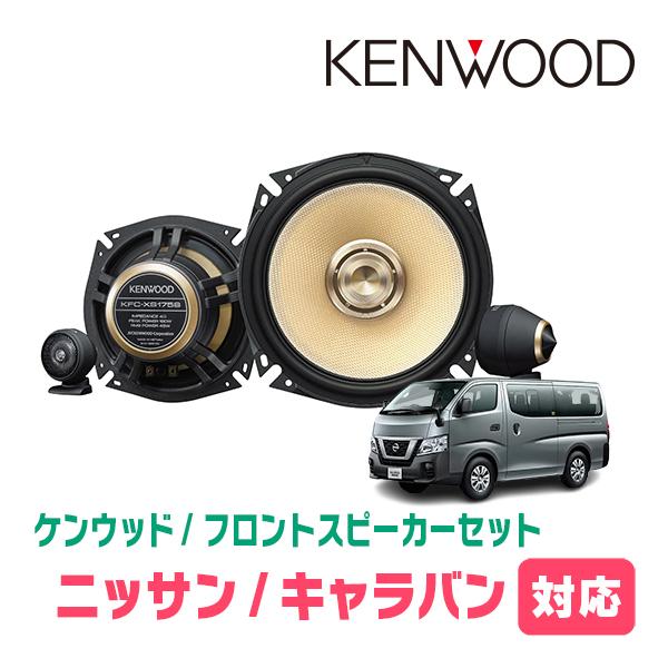 キャラバン(E26系・R4/5〜現在)用　フロント・スピーカーセット　KENWOOD / KFC-X...