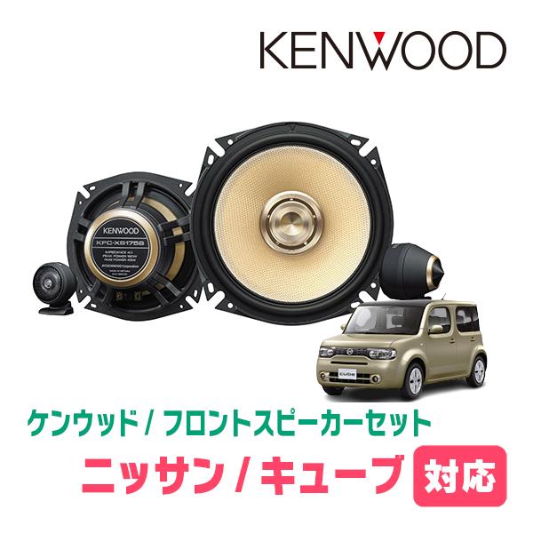 キューブ(Z12系・H20/11〜R2/3)用　フロント・スピーカーセット　KENWOOD / KF...