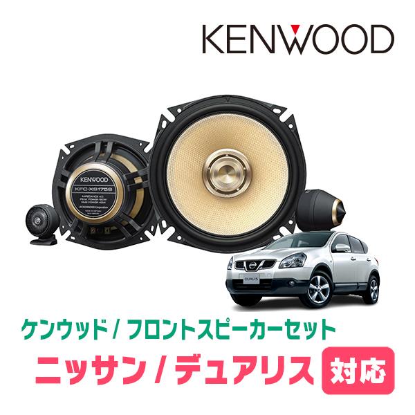 デュアリス(H19/5〜H26/3)用　フロント・スピーカーセット　KENWOOD / KFC-XS...