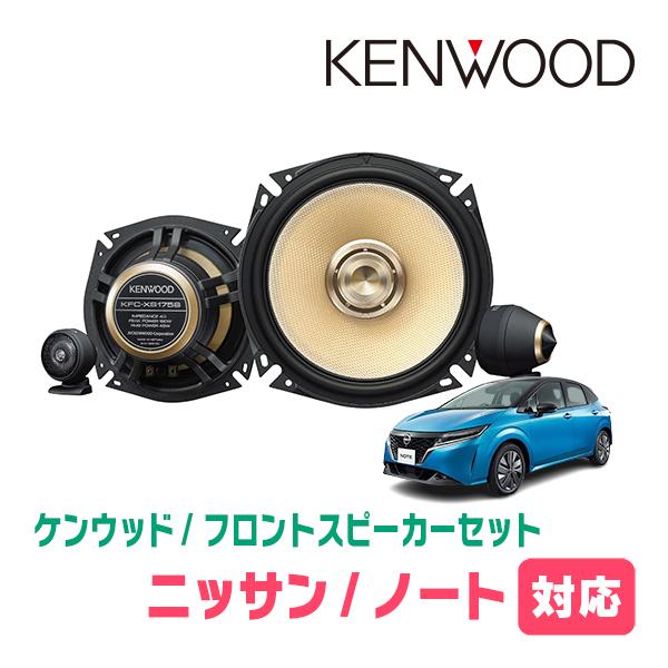 ノート(E13系・R2/12〜現在)用　フロント・スピーカーセット　KENWOOD / KFC-XS...