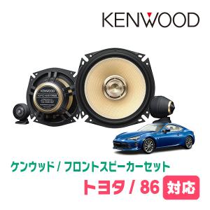 JVCケンウッド（JVC KENWOOD） GR86(R3/10〜現在)用 フロント