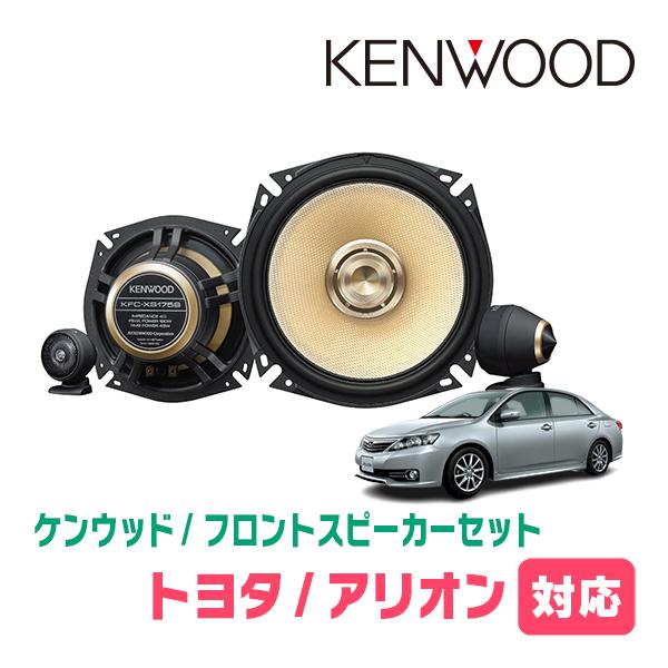 アリオン(260系・H19/6〜R3/3)用　フロント・スピーカーセット　KENWOOD / KFC...