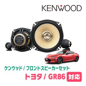 GR86(R3/10〜現在)用　フロント/スピーカーセット　KENWOOD / KFC-XS175S + SKX-102S　(17cm/高音質モデル)｜diyparks