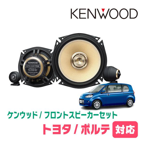 ポルテ(10系・H16/7〜H24/7)用　フロント/スピーカーセット　KENWOOD / KFC-...