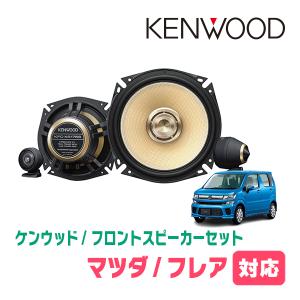 KENWOOD カーオーディオスピーカー 4個セット JVCケンウッド（JVC KENWOOD） フレア(MJ34S・H24/10〜H29/3)用