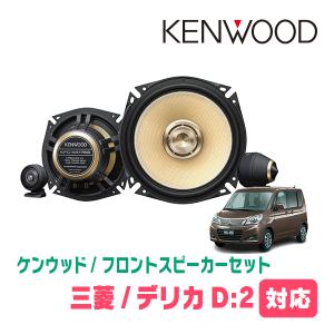 デリカD:2(H23/3〜H27/12)用　フロント/スピーカーセット　KENWOOD / KFC-XS175S + SKX-202S + SKB-101　(17cm/高音質モデル)｜diyparks