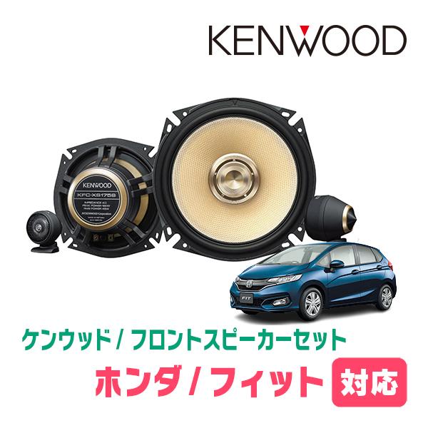 フィット(GK/GP・H25/9〜R2/2)用　フロント/スピーカーセット　KENWOOD / KF...