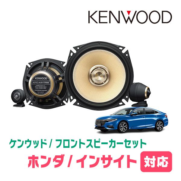 インサイト(ZE2/4・H21/2〜R4/12)用　フロント・スピーカーセット　KENWOOD / ...