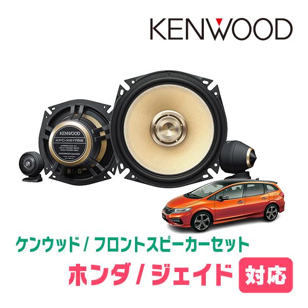 ジェイド(H27/2〜R2/7)用　フロント・スピーカーセット　KENWOOD / KFC-XS17...