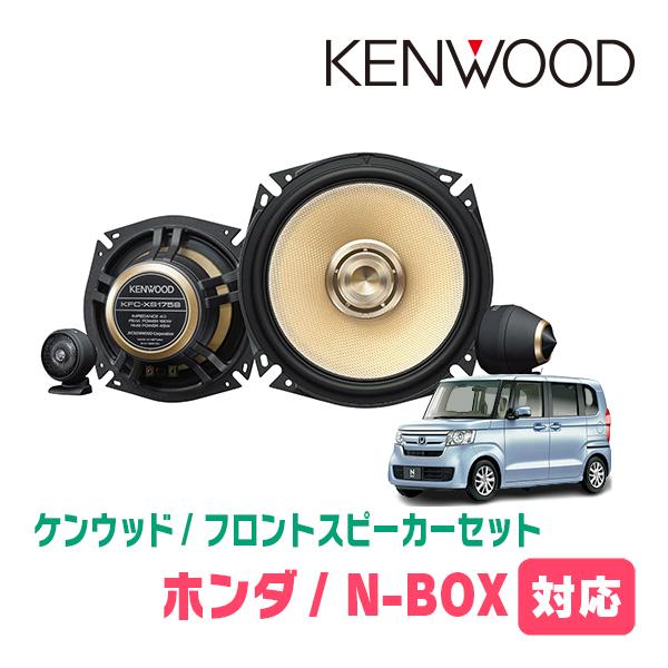 N-BOX(JF3/4・H29/9〜R5/9)用　フロント・スピーカーセット　KENWOOD / K...