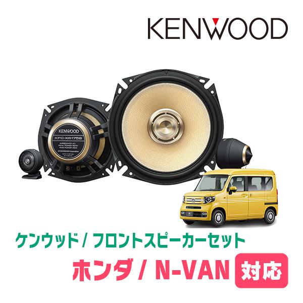N-VAN(JJ1/2・H30/7〜現在)用　フロント/スピーカーセット　KENWOOD / KFC...