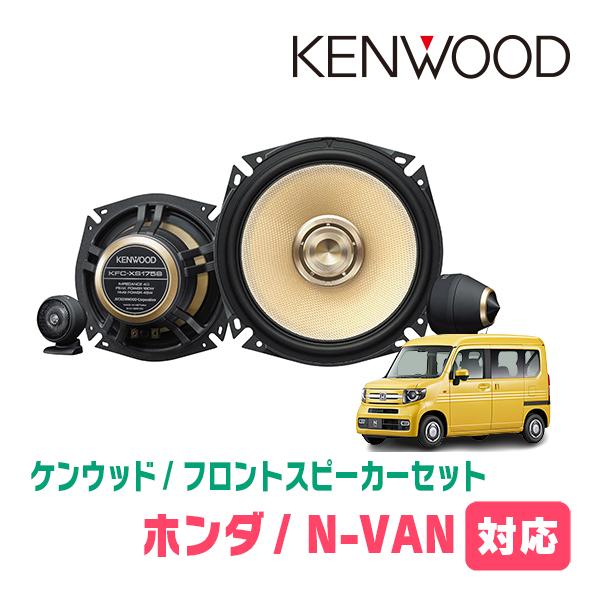 N-VAN(JJ1/2・H30/7〜現在)用　フロント・スピーカーセット　KENWOOD / KFC...