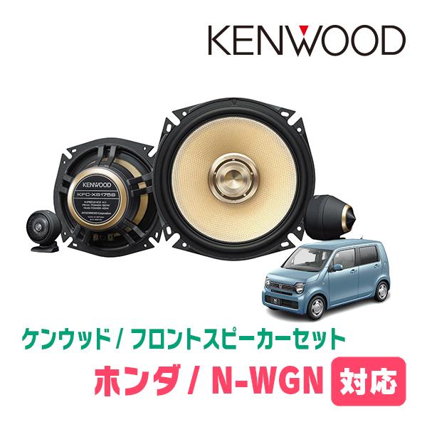 N-WGN(JH3/4・R1/8〜現在)用　フロント/スピーカーセット　KENWOOD / KFC-...