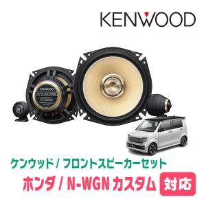 N-WGNカスタム(JH3/4・R1/8〜現在)用　フロント/スピーカーセット　KENWOOD / KFC-XS175S + SKX-202S　(17cm/高音質モデル)