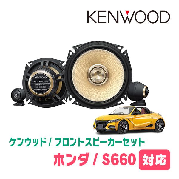 S660(H27/4〜R3/12)用　フロント/スピーカーセット　KENWOOD / KFC-XS1...