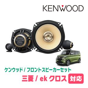 ekクロススペース(R2/3〜R5/4)用　フロント/スピーカーセット　KENWOOD / KFC-XS175S + SKX-202S　(17cm/高音質モデル)｜diyparks