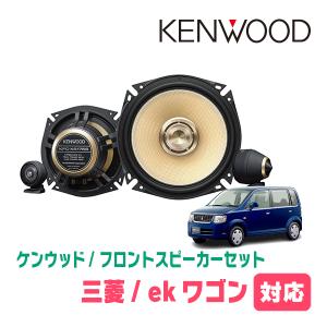 ekワゴン(H82W・H18/9〜H25/6)用　フロント/スピーカーセット　KENWOOD / KFC-XS175S + SKX-202S　(17cm/高音質モデル)