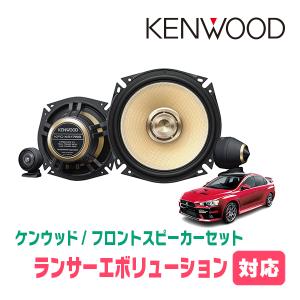 ランサーエボリューション10用　フロント/スピーカーセット　KENWOOD / KFC-XS175S + SKX-202S　(17cm/高音質モデル)｜diyparks