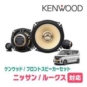 ルークス(B44A・R2/3〜現在)用　フロント/スピーカーセット　KENWOOD / KFC-XS175S + SKX-202S　(17cm/高音質モデル)｜diyparks