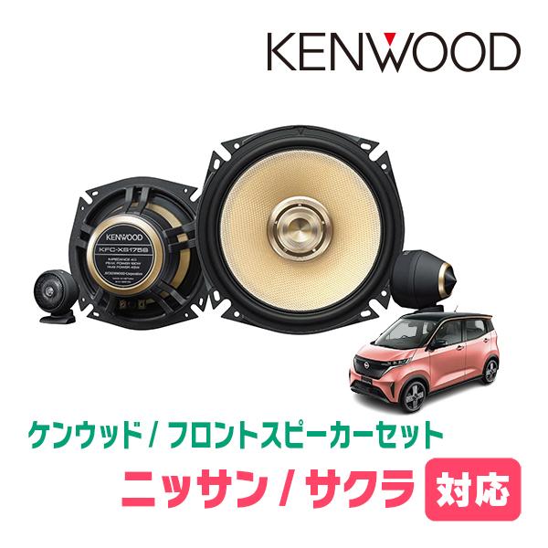 サクラ(R4/6〜現在)用　フロント・スピーカーセット　KENWOOD / KFC-XS175S +...