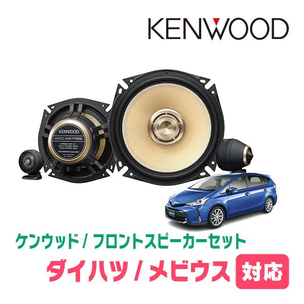 メビウス(H25/4〜R3/1)用　フロント・スピーカーセット　KENWOOD / KFC-XS17...