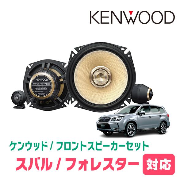 フォレスター(SJ系・H24/11〜H30/7)用　フロント/スピーカーセット　KENWOOD / ...