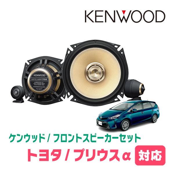 プリウスα(H23/5〜R3/3)用　フロント/スピーカーセット　KENWOOD / KFC-XS1...