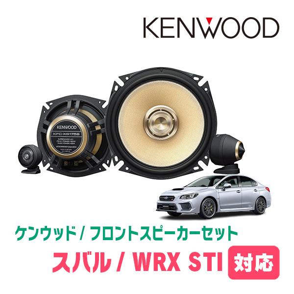 WRX STI(H26/8〜R1/12)用　フロント/スピーカーセット　KENWOOD / KFC-...