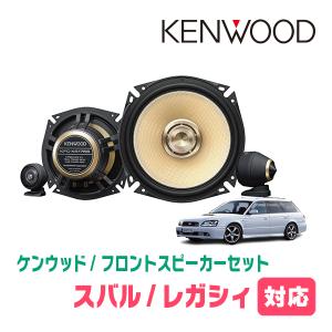 レガシィ(BH・H10/6〜H15/5)用　フロント/スピーカーセット　KENWOOD / KFC-XS175S + SKX-402S　(17cm/高音質モデル)｜diyparks