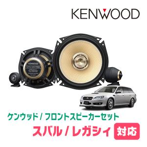 レガシィ(BP・H15/5〜H21/5)用　フロント/スピーカーセット　KENWOOD / KFC-XS175S + SKX-402S　(17cm/高音質モデル)｜diyparks