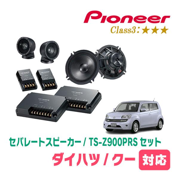クー(H18/5〜H25/1)用　スピーカー・バッフルセット　PIONEER / TS-Z900PR...