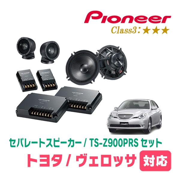 ヴェロッサ(H13/7〜H16/4)用　スピーカー・バッフルセット　PIONEER / TS-Z90...