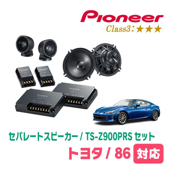 86(H24/4〜R3/10)用　スピーカー・バッフルセット　PIONEER / TS-Z900PR...