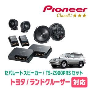 Pioneer サウンドシステム スピーカーセット カロッツェリア ランドクルーザー(100系・H14/8〜H19/6)用 スピーカー