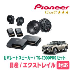 カロッツェリア エクストレイル(T33系・R4/7〜現在)用 スピーカー