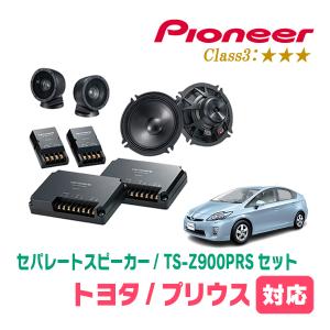 カロッツェリア プリウス(30系・H21/5〜H27/12)用 スピーカー