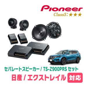 カロッツェリア エクストレイル(T32系・H25/12〜R4/7)用 スピーカー