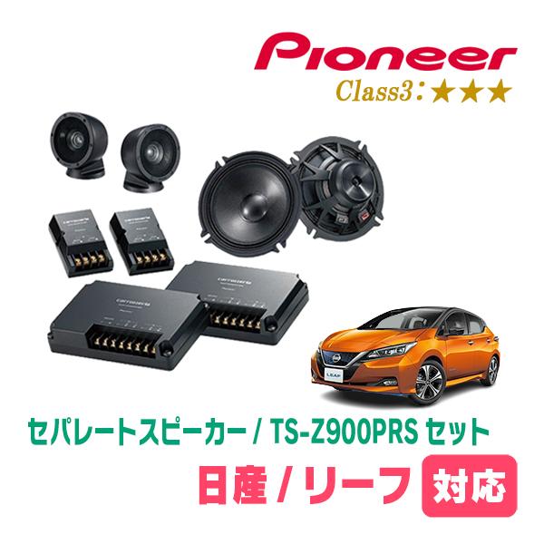 リーフ(H22/12〜現在)用　スピーカー・バッフルセット　PIONEER / TS-Z900PRS...