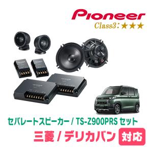 カロッツェリア デリカD:5(H19/1〜現在)用 スピーカー・バッフルセット