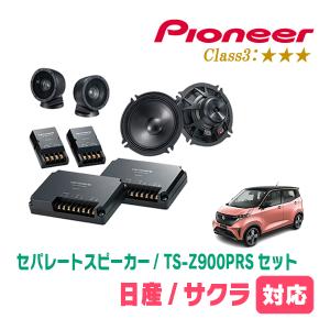 カロッツェリア サクラ(R4/6〜現在)用 スピーカー・バッフルセット