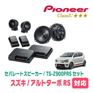 カロッツェリア アルトターボRS(HA36S・H27/3〜H30/12)用 スピーカー