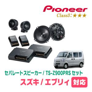 カロッツェリア エブリィ(DA64V・H17/8〜H27/2)用 スピーカー