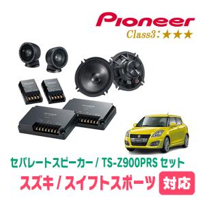 カロッツェリア スイフトスポーツ(ZC32S・H23/12〜H29/1)用 スピーカー