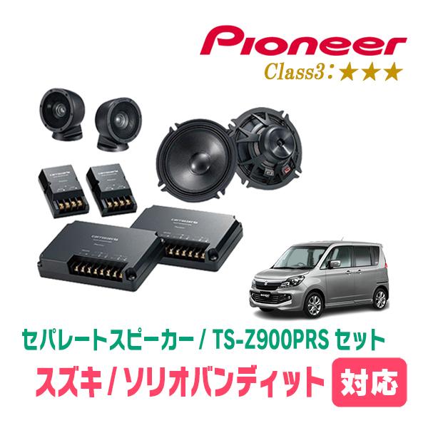 ソリオバンディット(MA15S・H24/6〜H27/8)用　スピーカー・バッフルセット　PIONEE...