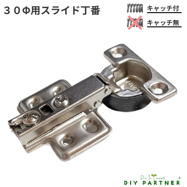 メール便可 ３０Φ用スライド丁番 全カブセ １２ｍｍ キャッチ付 ＤＩＹ 取り換え 扉金具 ドア金具...