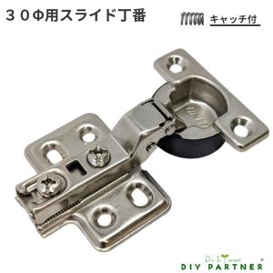 ３０Φ スライド丁番 半カブセ ６ｍｍ キャッチ付 ＤＩＹ 取り換え 扉金具 ドア金具の商品画像