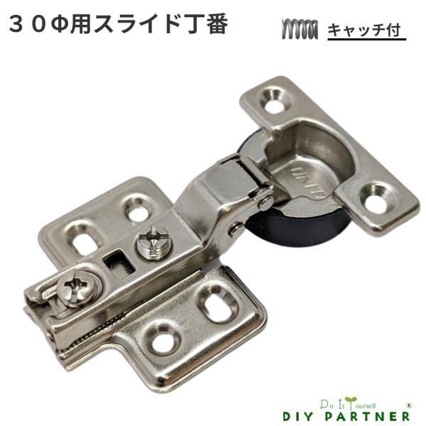 ３０Φ スライド丁番 半カブセ ６ｍｍ キャッチ付 ＤＩＹ 取り換え 扉金具 ドア金具