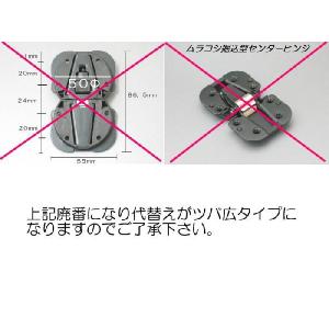 9個まで ムラコシセンターヒンジ (ツバ広タイ...の詳細画像5