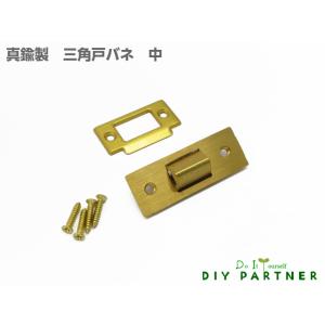 錠 戸バネ 真鍮製 三角戸バネ ゴンベ 中 ＤＩＹ 扉金具 キャッチ金具 チューブラ