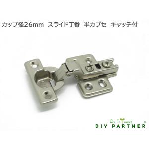 ２６Φ スライド丁番 半カブセ ６ｍｍ キャッチ付 ＤＩＹ 取り換え 扉金具 ドア金具の商品画像